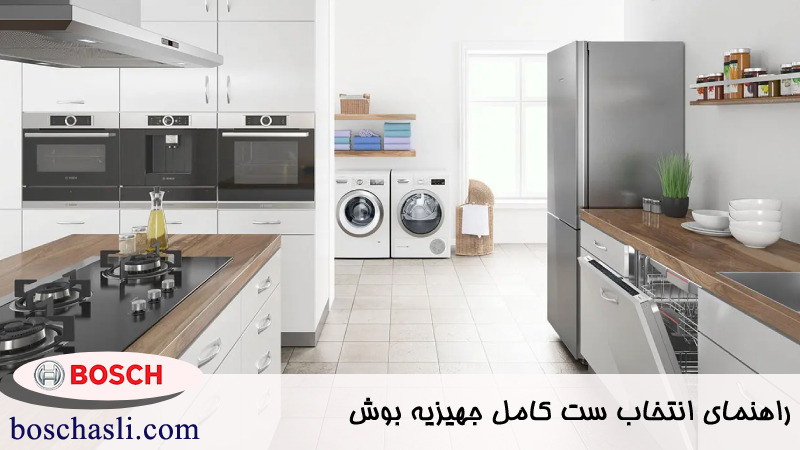 راهنمای انتخاب ست کامل جهیزیه بوش 